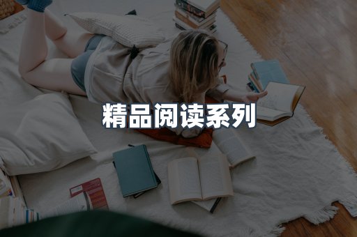 精品阅读系列